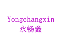 永畅鑫