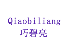 巧碧亮