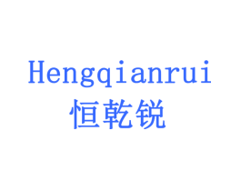 恒乾锐