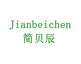简贝辰