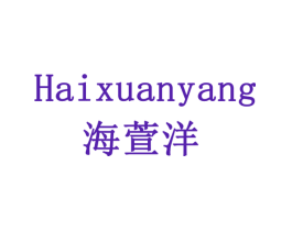 海萱洋