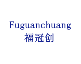 福冠创