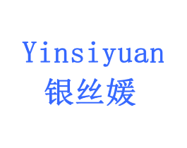 银丝媛