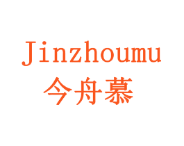 今舟慕