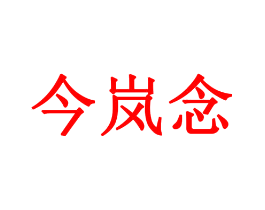 今岚念