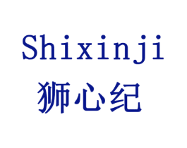 狮心纪