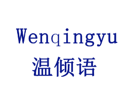 温倾语