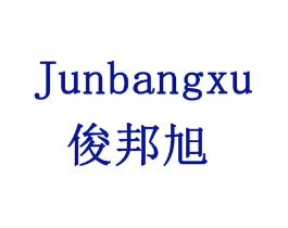 俊邦旭