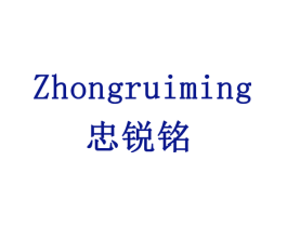 忠锐铭