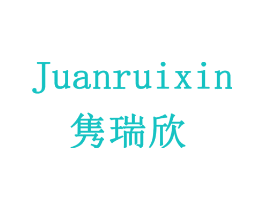 隽瑞欣