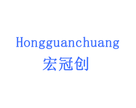 宏冠创