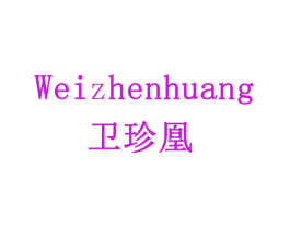 卫珍凰