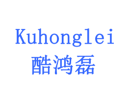 酷鸿磊