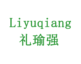 礼瑜强