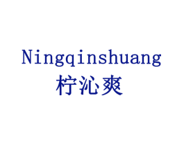 柠沁爽