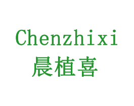 晨植喜