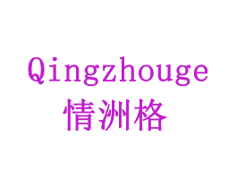 情洲格