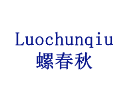 螺春秋
