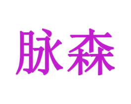 脉森
