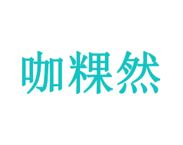咖粿然