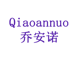 乔安诺
