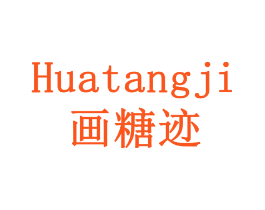 画糖迹
