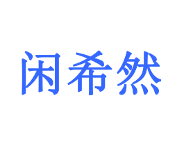 闲希然