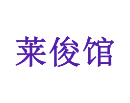 莱俊馆
