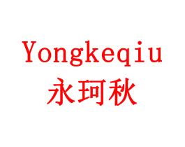 永珂秋