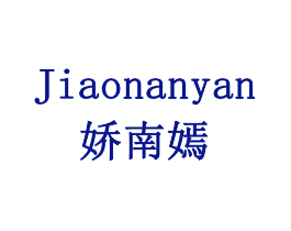 娇南嫣