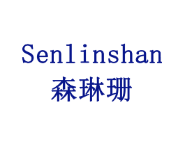 森琳珊