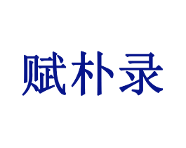 赋朴录