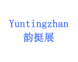 韵挺展