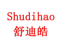 舒迪皓