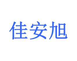 佳安旭