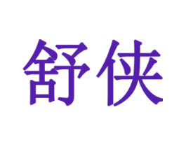 舒侠
