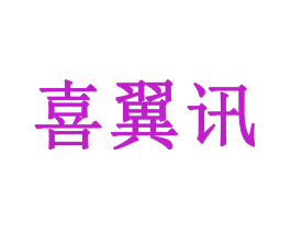 喜翼讯