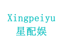 星配娱