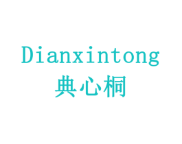 典心桐