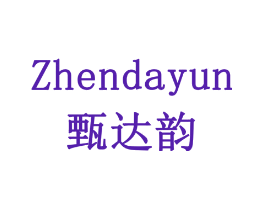 甄达韵