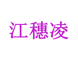 江穗凌