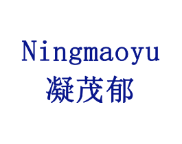凝茂郁
