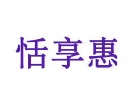 恬享惠