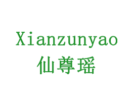 仙尊瑶