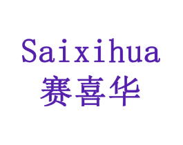 赛喜华