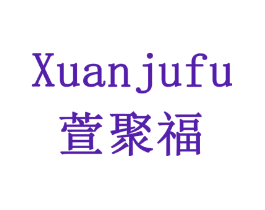 萱聚福