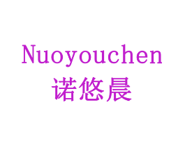 诺悠晨