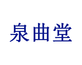 泉曲堂