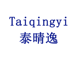 泰晴逸