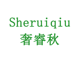 奢睿秋